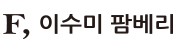 이수미팜베리